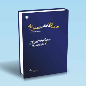 ۹۷۸۶۰۰۱۸۶۴۹۴۰ معامله-گری-مخالف-تحلیل-گری-سجادبوربور.jpg