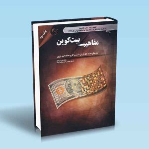9786004070959 مفاهیم-بیت-کوین.jpg