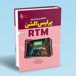 9786225517127 مفاهیم-و-کلیات-پرایس-اکشن-RTM-دکتر-سمیه-محمدی-سلیمه-صدیقی.jpg