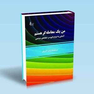 9786226017084 من-یک-معامله-گر-هستم-آشنایی-با-امواج-الیوت-و-خطاهای-شناختی-زینب-آذریان.jpg