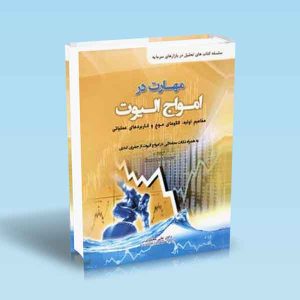 9786229443675 مهارت-در-امواج-الیوت-علی-محمدی.jpg