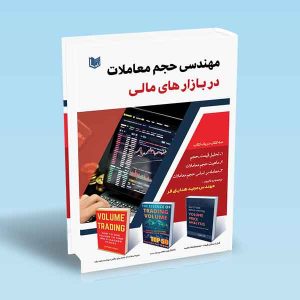 ۹۷۸۶۰۰۱۸۶۶۰۳۶ مهندسی-حجم-معاملات-در-بازارهای-مالی-مجید-هدایتی-فر.jpg