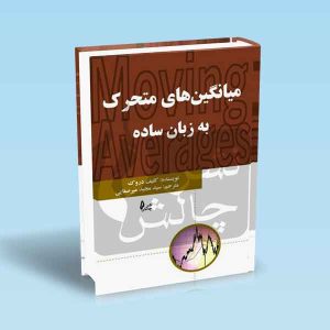 9786226017947 میانگین-های-متحرک-به-زبان-ساده.jpg