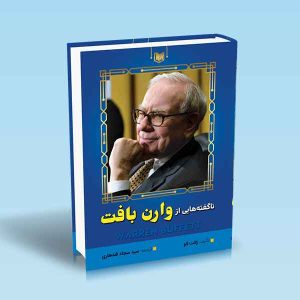 ۹۷۸۶۰۰۱۸۶۵۵۵۸ ناگفته-هایی-از-وارن-بافت-ژانت-لاو-سید-سجاد-قندهاری.jpg