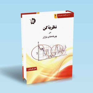 9786002880659 نظریه-گن-در-چرخه-بازار-علی-قهرمانی-1.jpg
