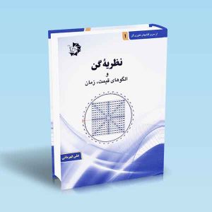 9786002880369 نظریه-گن-و-الگوهای-قیمت-زمان-علی-قهرمانی.jpg