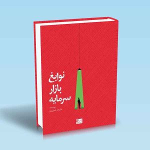 9786226017329 نوابغ-بازار-سرمایه-علیرضاحسینی-پور.jpg