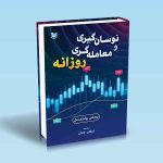 ۹۷۸۶۰۰۱۸۶۵۶۳۷ نوسان-گیری-و-معامله-گری-روزانه-توماس-بولکفسکی-عرفان-جلالی-1.jpg