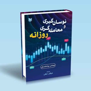 ۹۷۸۶۰۰۱۸۶۵۶۳۷ نوسان-گیری-و-معامله-گری-روزانه-توماس-بولکفسکی-عرفان-جلالی-1.jpg