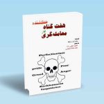 9786227775136 هفت-گناه-کشنده-در-معامله-گری.jpg
