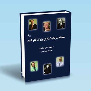 9786226017039 همانند-سرمایه-گذاران-بزرگ-فکر-کنید-کالین-نیکلسون.jpg