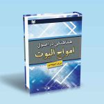 هماهنگی-در-اصول-امواج-الیوت-ایان-کوپسی-میرزایی-قاسمی-نژاد.jpg