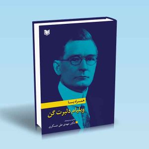 ۹۷۸۶۰۰۱۸۶۴۸۱۰ همراه-با-ویلیام-دلبرت-گن-دکتر-مهدی-علی-عسگری.jpg