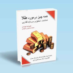 9789642522903 همه-چیز-در-مورد-طلا-علیرضاجوادی-1.jpg