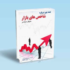 9789642522552 همه-چیز-درباره-شاخص-های-بازار-مایکل-سینسر.jpg