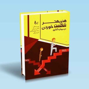 9786226017497 هنر-بهتر-شکست-خوردن-در-سرمایه-گذاری-الیاس-مبرهن.jpg