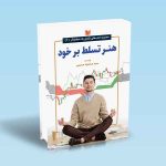 ۹۷۸۶۰۰۱۸۶۵۴۵۹ هنر-تسلط-بر-خود-سید-محمود-حسینی.jpg