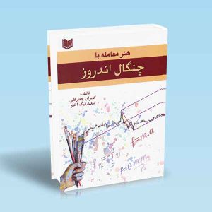 ۹۷۸۶۰۰۱۸۶۴۸۹۶ هنر-معامله-با-چنگال-اندروز-جعفرقلی-نیک-اختر.jpg