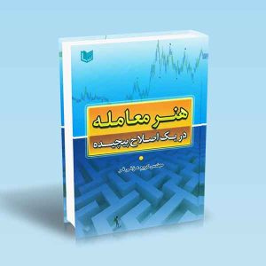 هنر-معامله-در-یک-اصلاح-پیچیده-عزتی-فر.jpg