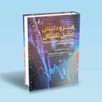 9786227775334 هنر-و-دانش-تحلیل-تکنیکال.jpg