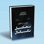 9876004074285 هنر-و-علم-تحلیل-تکنیکال.jpg