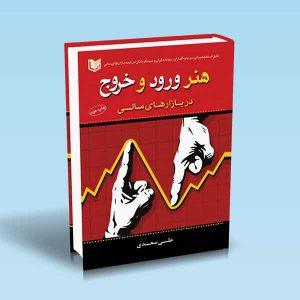 ۹۷۸۶۰۰۱۸۶۴۱۲۴ هنر-ورود-و-خروج-در-بازارهای-مالی-علی-سعدی.jpg