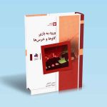 9786007872901 ورود-به-بازی-گاوها-و-خرس-ها-کنعانی.jpg