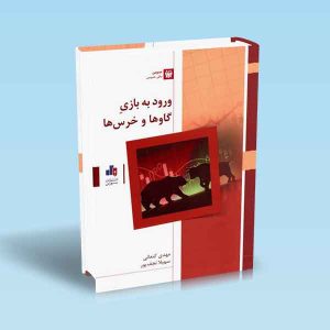 9786007872901 ورود-به-بازی-گاوها-و-خرس-ها-کنعانی.jpg