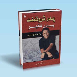 پدر-ثروتمند-پدر-فقیر.jpg ۹۷۸۶۰۰۱۸۶۲۶۴۹