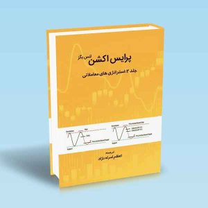 9786004073493 پرایس-اکشن-2-استراتژی-های-معاملاتی-لنس-بگز.jpg