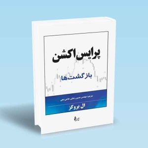 9786226017817 پرایس-اکشن-بازگشت-ها-ال-بروکز-رضایی.jpg