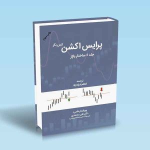 9786004073424 پرایس-اکشن-جلد-1-ساختار-بازار-لنس-بگز.jpg