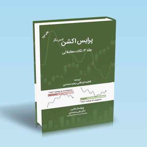 9786004073493 پرایس-اکشن-جلد-3-نکات-معاملاتی-لنس-بگز.jpg