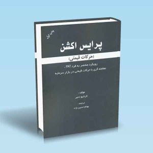9786004073165 پرایس-اکشن-حرکات-قیمتی-لارنتیودمیر.jpg