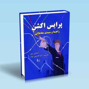 9786227775075 پرایس-اکشن-راهنما-و-سیستم-معاملاتی.jpg