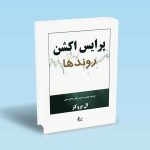 9786226017558 پرایس-اکشن-روندها-ال-بروکز-رضایی.jpg