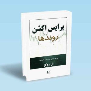9786226017558 پرایس-اکشن-روندها-ال-بروکز-رضایی.jpg