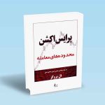 9786226017671 پرایس-اکشن-محدوده-های-معامله-ال-بروکز-رضایی.jpg