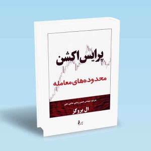 9786226017671 پرایس-اکشن-محدوده-های-معامله-ال-بروکز-رضایی.jpg