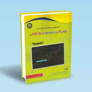 9786225800267 پرایس-اکشن-و-مومنتوم-در-بازار-فارکس.jpg