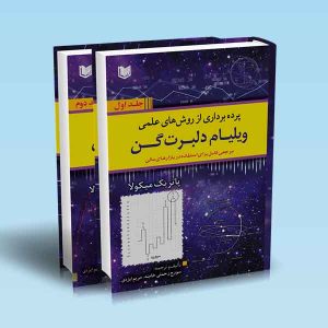 ۹۷۸۶۰۰۱۸۶۴۵۷۵ پرده-برداری-از-روش-های-علمی-ویلیام-دلبرت-گن-دوره-2-جلد.jpg