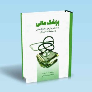 9786007872932 پزشک-مالی-اسکاتیگنا-استیسیل-خدارحمی.jpg اسفند 19, 1402