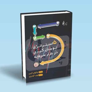 9786226017862 پنج-۵-استراتژی-نوسان-گیری-در-بازار-سرمایه.jpg