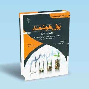 9786229313312 پول-هوشمند-اسمارت-مانی-راهنمای-روانشناسی-استنلی-اچ-تیتل-بام-صدیقی.jpg
