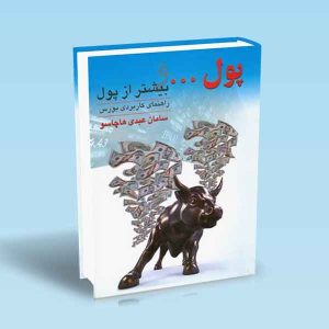 9789642522172 پول-و-بیشتر-از-پول-سامان-عبدی-هاچاسو.jpg