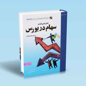 9789644100536 پیش-بینی-قیمت-سهام-در-بورس-میرز-سمیعی-فر.jpg