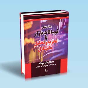 9786226017657 پیش-بینی-نوسانات-بازار-با-تجزیه-و-تحلیل-تکنیکال-مایکل-مک-دونالد-رشیدی.jpg