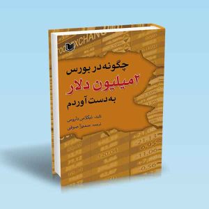 چگونه-در-بورس-2-میلیون-دلار-به-دست-آوردم.jpg ۹۷۸۶۰۰۱۸۶۴۰۶۳