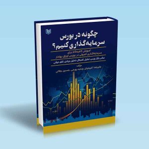 ۹۷۸۶۰۰۱۸۶۴۹۷۱ چگونه-در-بورس-سرمایه-گذاری-کنیم.jpg