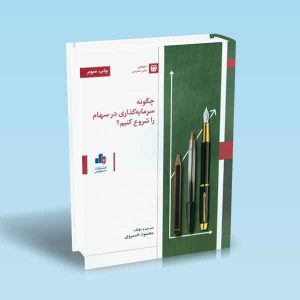 9786005959581 چگونه-سرمایه-گذاری-در-سهام-را-شروع-کنیم.jpg